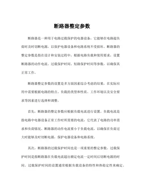 断路器整定参数