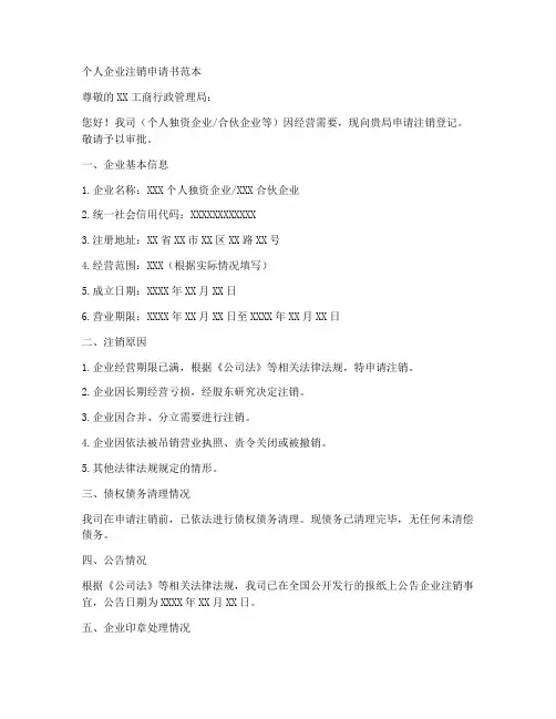 个人企业注销申请书范本