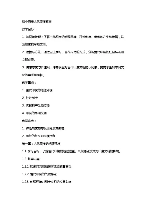 初中历史古代印度教案
