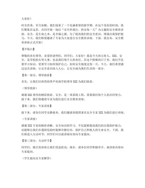 安全教育为主题的主持稿