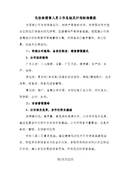化妆品销售人员工作总结及计划标准模板(6篇)