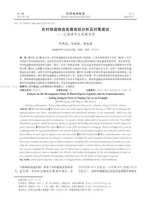 农村快递物流发展现状分析及对策建议———以福清市江阴镇为例