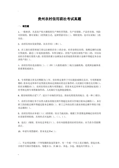 贵州农村信用联社考试真题