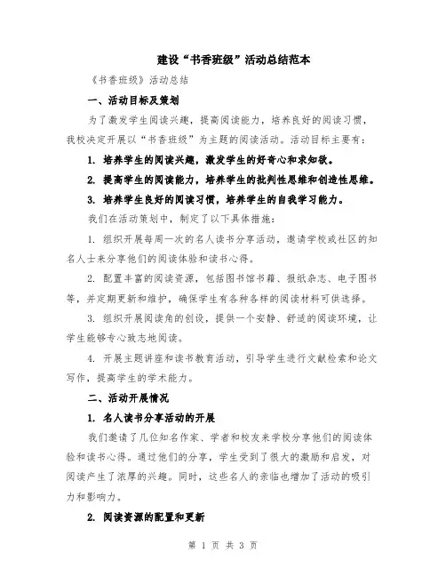 建设“书香班级”活动总结范本