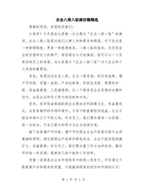 企业八荣八耻演讲稿精选