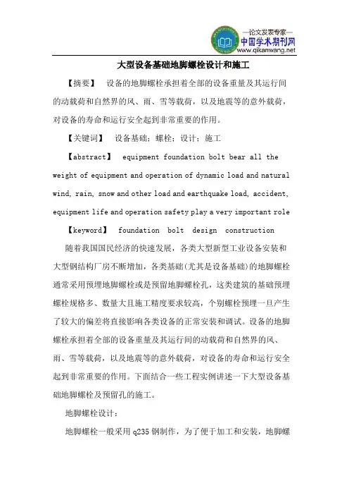大型设备基础地脚螺栓设计和施工