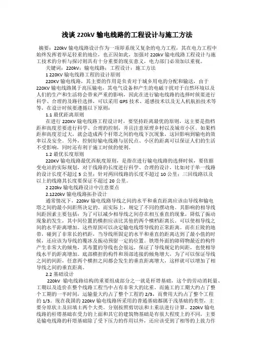 浅谈220kV输电线路的工程设计与施工方法