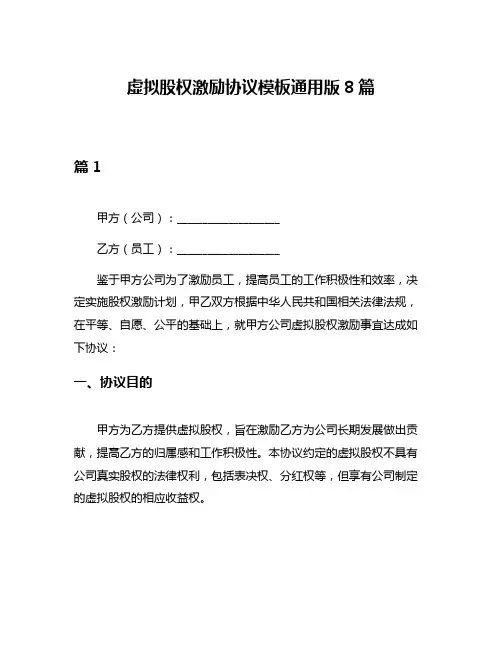 虚拟股权激励协议模板通用版8篇