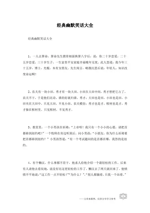 经典幽默笑话大全