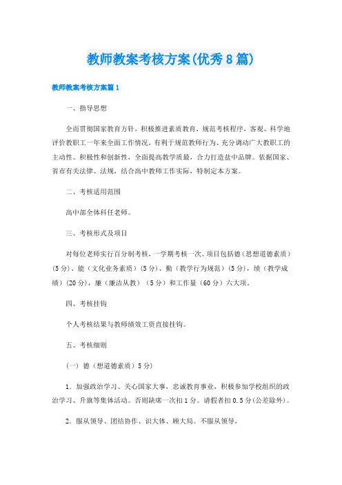 教师教案考核方案(优秀8篇)