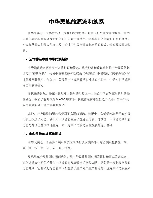 中华民族的源流和族系