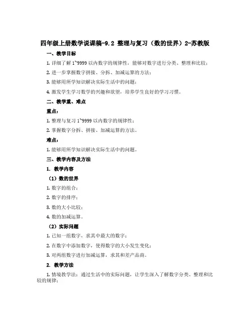 四年级上册数学说课稿-9.2 整理与复习(数的世界)2-苏教版