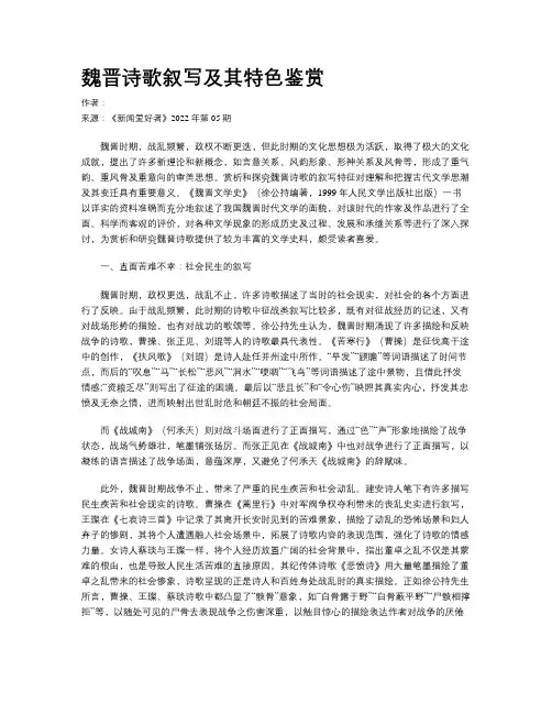 魏晋诗歌叙写及其特色鉴赏