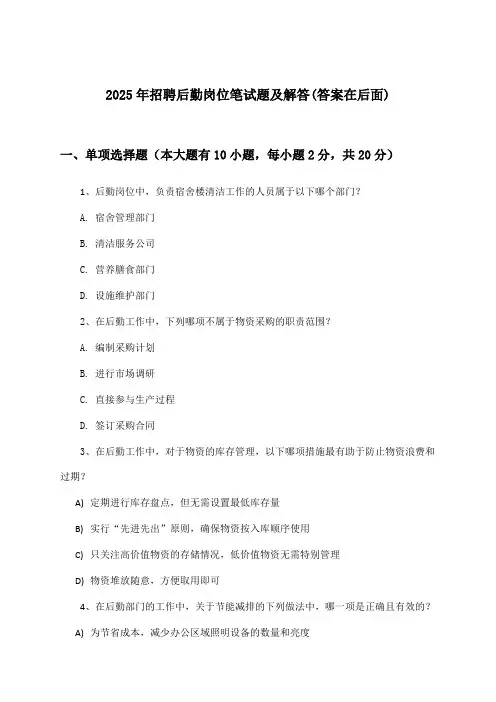 后勤岗位招聘笔试题及解答2025年
