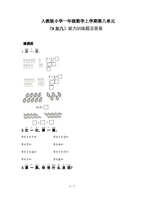 人教版小学一年级数学上学期第八单元《9加几 》 能力训练题及答案