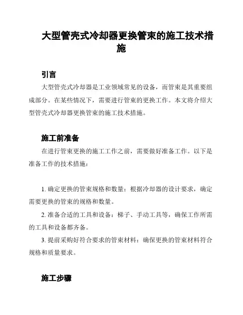 大型管壳式冷却器更换管束的施工技术措施