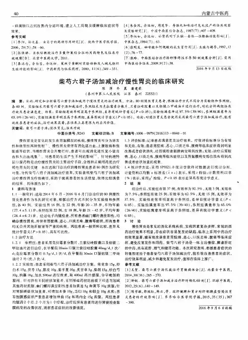 柴芍六君子汤加减治疗慢性胃炎的临床研究