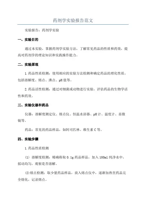 药剂学实验报告范文
