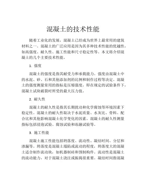 混凝土的技术性能