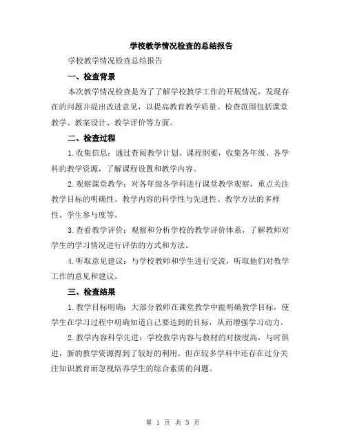 学校教学情况检查的总结报告