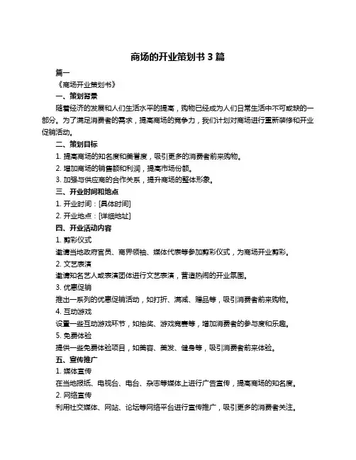 商场的开业策划书3篇