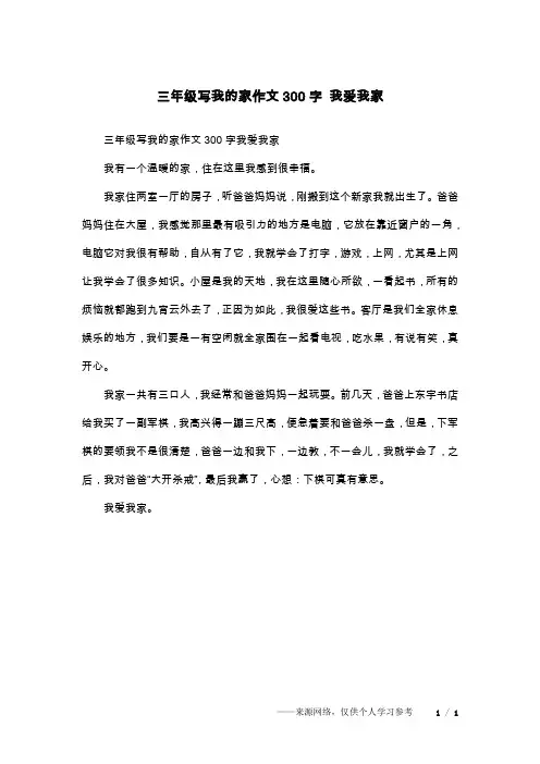 三年级写我的家作文300字 我爱我家