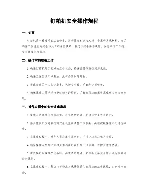 钉箱机安全操作规程
