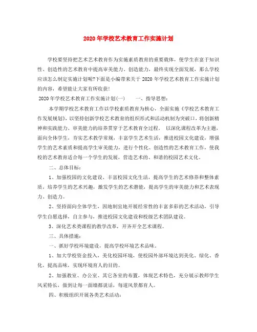 2020年学校艺术教育工作实施计划