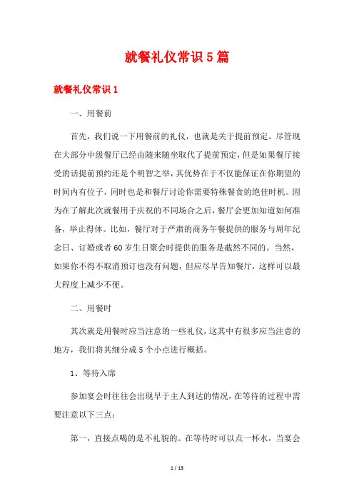 就餐礼仪常识5篇