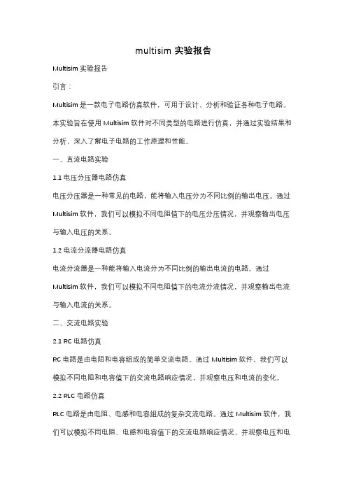 multisim 实验报告
