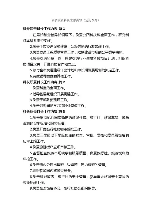 科长职责科长工作内容（通用5篇）