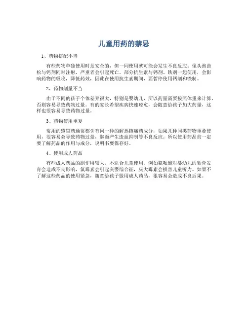 儿童用药的禁忌