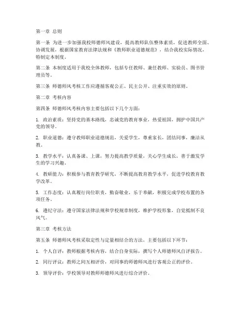 学校师德师风考核管理制度