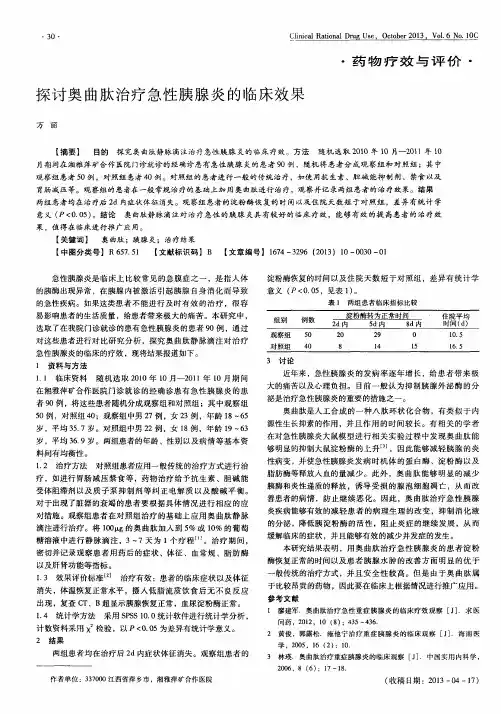 探讨奥曲肽治疗急性胰腺炎的临床效果