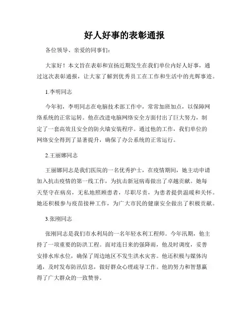 好人好事的表彰通报