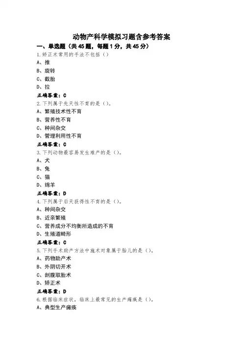 动物产科学模拟习题含参考答案