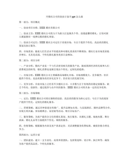 开婚庆公司的创业计划书ppt怎么做