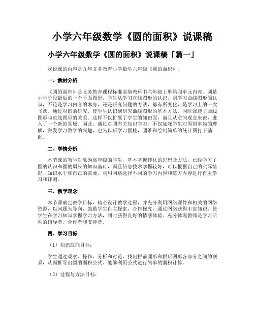 小学六年级数学《圆的面积》说课稿