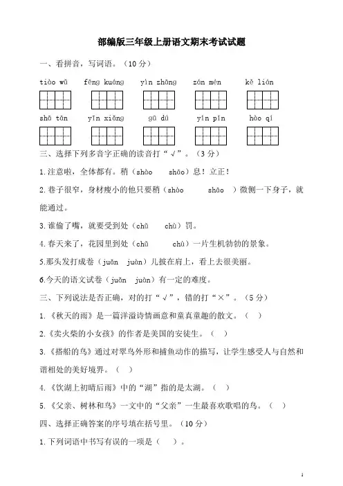 部编版三年级上册语文期末考试试卷有答案