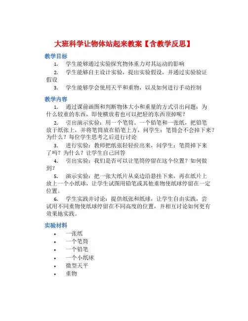 大班科学让物体站起来教案【含教学反思】