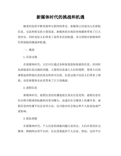 新媒体时代的挑战和机遇