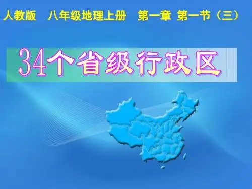 八年级地理上册 第一章34个省级行政区课件 人教新课标版