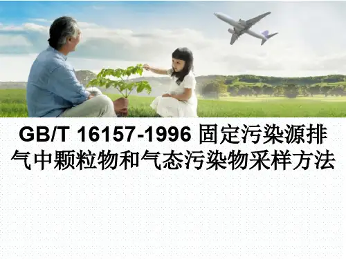 GB T 161571996  固定污染源排气中颗粒物和气态污染物采样方法解析