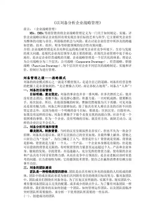 以刘备分析企业战略管理