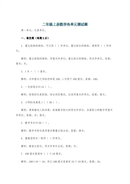 二年级上册数学各单元测试题