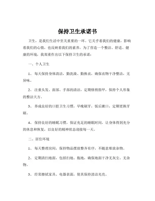 保持卫生承诺书