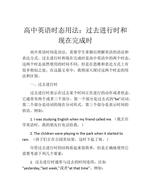 高中英语时态用法：过去进行时和现在完成时