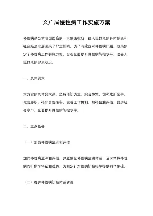 文广局慢性病工作实施方案