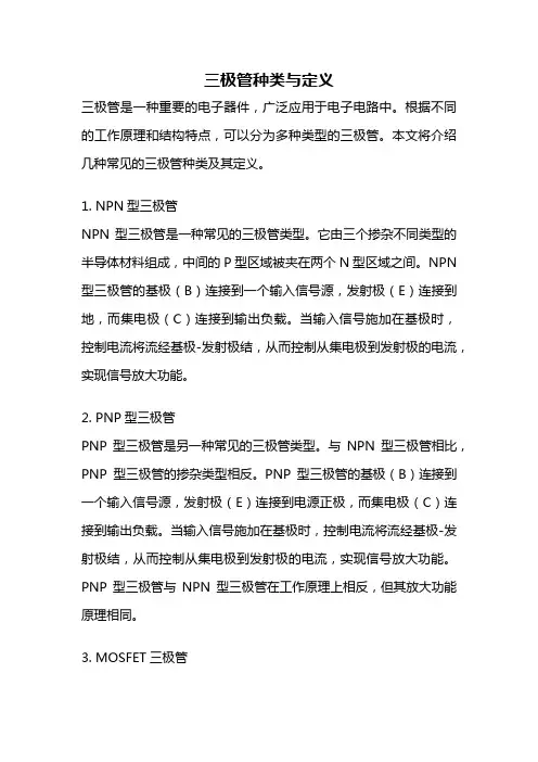 三极管种类与定义