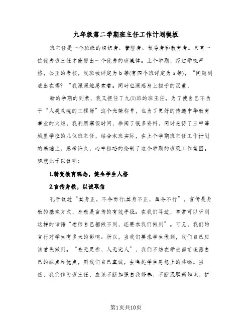 九年级第二学期班主任工作计划模板（3篇）